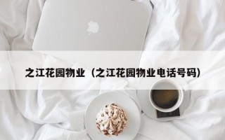 之江花园物业（之江花园物业电话号码）